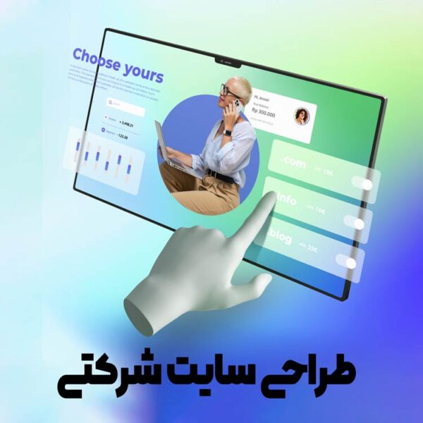 وب سایت شرکتی