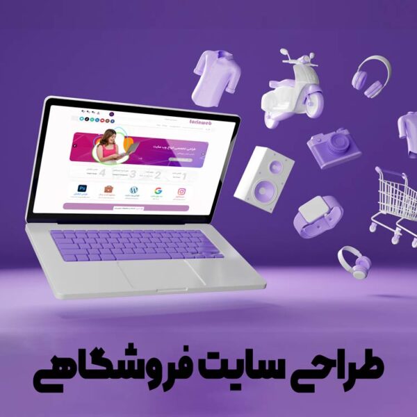 وب سایت فروشگاهی