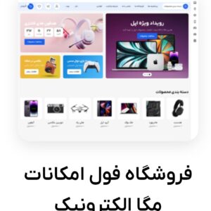 قالب مگا الکترونیک ( دمو وودمارت )