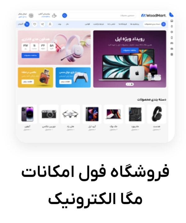 قالب مگا الکترونیک ( دمو وودمارت )