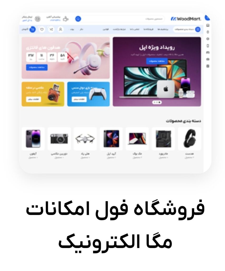 قالب مگا الکترونیک ( دمو وودمارت )