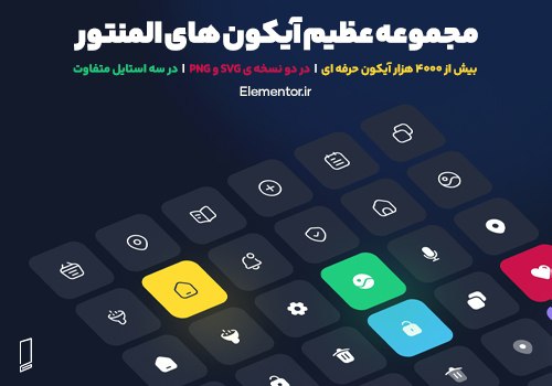 مجموعه عظیم ایکون های المنتور