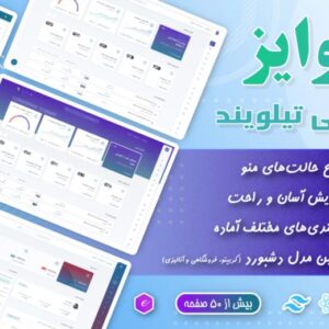 🔺قالب داشبورد مدیریتی تیلوایز Tailwise