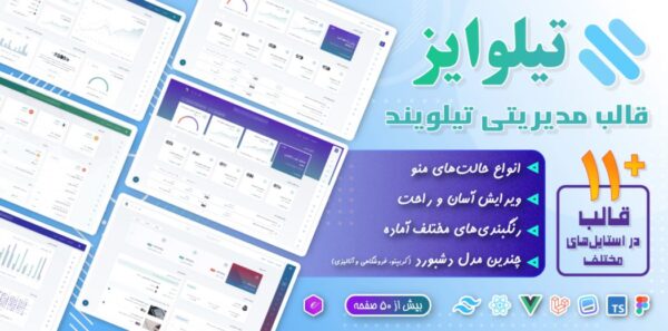 🔺قالب داشبورد مدیریتی تیلوایز Tailwise